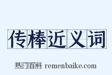 传棒近义词是什么意思的图片